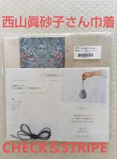新品CHECK＆STRIPE西山眞砂子さんミニ底ループ巾着のキット