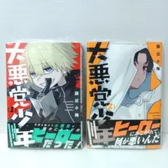 【新品 初版 全巻セット】大悪党少年 1〜2