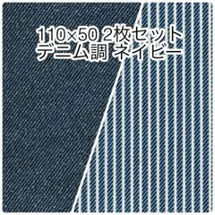 110×50 2枚セット デニム調無地 ヒッコリーストライプ ネイビー オックス