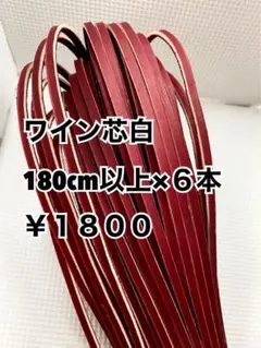 グラブレース　ワイン芯白　180cm×６本
