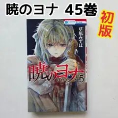 暁のヨナ　45巻　初版 漫画　草凪みずほ