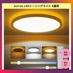 【限定品】Antree LEDシーリングライト 6畳用 間接照明 超薄型