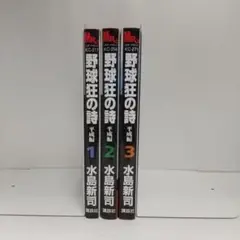 【全巻初版】野球狂の詩 平成編　全3巻セット（ミスターマガジンKC）★即購入OK