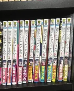 僕の心のヤバイやつ 1〜12巻 セット 【特装版あり】
