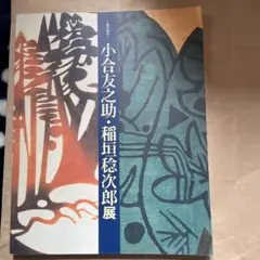 2025年最新】稲垣稔次郎の人気アイテム - メルカリ