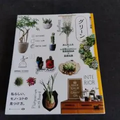 グリーン 楽しむ工夫×いま取り入れたい観葉植物64×基礎知識 私らしい、モノ・…