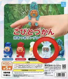 こびとづかん 抱きつきリングコレクション イシノケッショウ