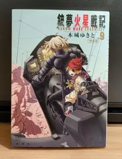 銃夢火星戦記　9巻　初版　木城ゆきと　漫画　非全巻