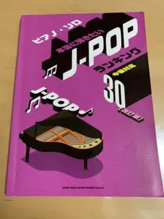 本当に弾きたいJ-POPランキング30 : 中級対応