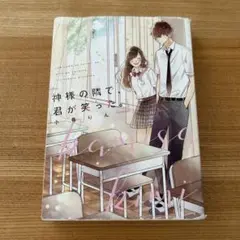 【期間限定お値下げ中】神様の隣で、君が笑った。