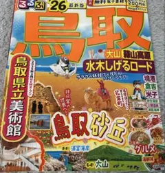 るるぶ鳥取 大山 蒜山高原 水木しげるロード'26