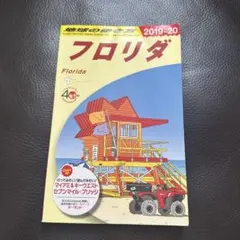 地球の歩き方　フロリダ 旅行ガイド 2019-20