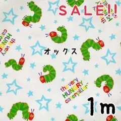 ★SALE★コッカ オックス はらぺこあおむし プリント 1m