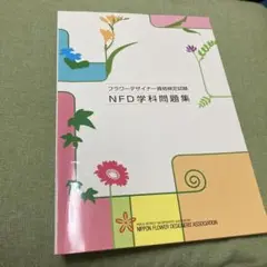 No.17 国家試験対策に！NFD学科問題集 2013年8月改訂版