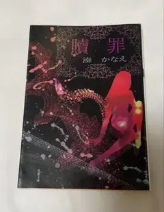 湊かなえ 『贖罪』