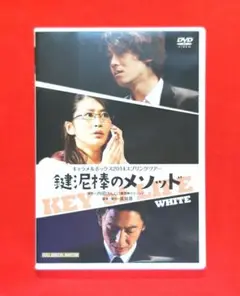 『鍵泥棒のメソッド』ホワイト 演劇集団キャラメルボックス DVD 舞台
