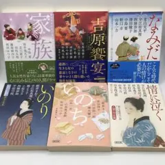 セール中！ 朝日文庫 時代小説 アンソロジー 6冊 いのり情に泣くなみだ いのち