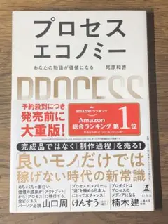 Cプロセスエコノミー = PROCESS ECONOMY : あなたの物語が価値