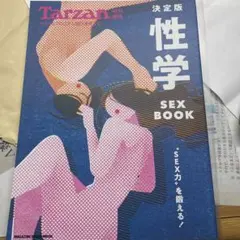 美品◼️性学 決定版 SEX BOOK ターザン　tarzan