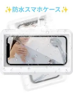 【新品】スマホ防水ケース ホワイト 360度回転 お風呂 6.8インチ以下
