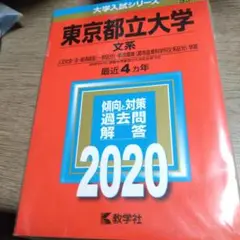 東京都立大学 文系 2020年版