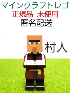 村人 マインクラフト レゴ ミニフィグ 正規品 未使用