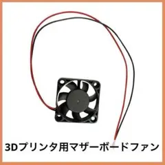 限定1点❣️3Dプリンタ用マザーボードファン