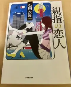 親指の恋人 石田衣良 小学館文庫