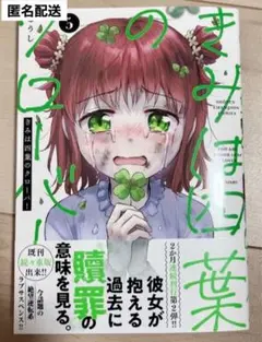 きみは四葉のクローバー 5