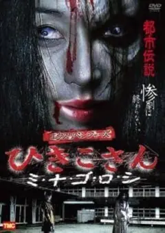 新品未開封セル版 エクスリベンジャーズ ひきこさん ミナゴロシ DVD 山本淳一