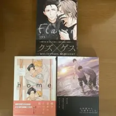 ボーイズラブ漫画3冊セット