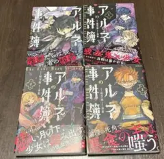アルネの事件簿　全巻セット