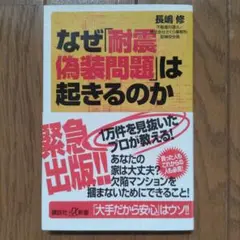 なぜ「耐震偽装問題」は起きるのか