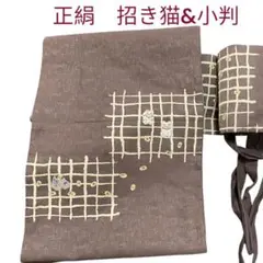 レア　美品　招き猫&小判　名古屋帯　希少