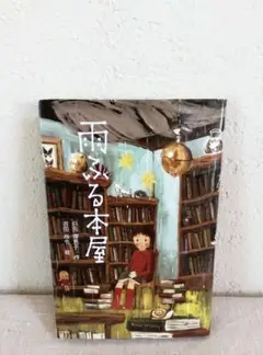 児童書　雨ふる本屋