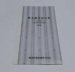 JR東海 株主優待割引券 2枚綴