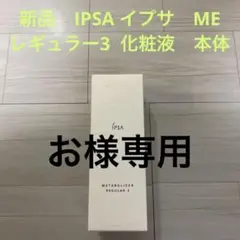 新品 IPSA イプサ ME レギュラー3 化粧液 本体