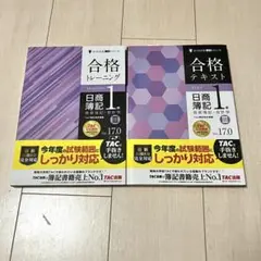 合格トレーニング＆テキスト　日商簿記 1級 TAC出版　セット