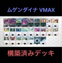 ムゲンダイナVMAX 構築済みデッキ