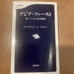 アジア・ファースト 新・アメリカの軍事戦略