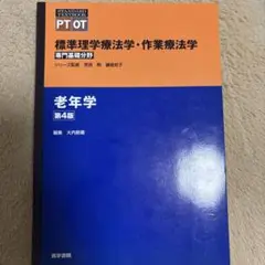 標準理学療法学・作業療法学 : 専門基礎分野 : PT OT 老年学