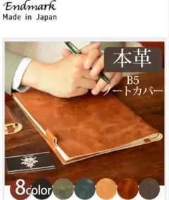【エンドマーク】本革 B5 ノートカバー