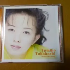 ゴールデン☆ベスト　高橋由美子