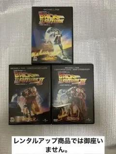 バックトゥザフューチャー 1〜3(85〜'90米) DVD セル版