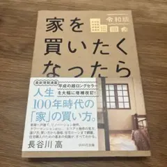 家を買いたくなったら