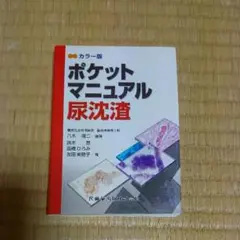 【まとめ売り】最新 臨床検査学講座 5冊＋尿沈渣特集付き（国試・専門学校対策） 2025年最新】尿沈渣の人気アイテム - メルカリ