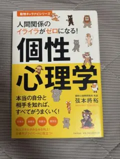人間関係のイライラがゼロになる! 個性心理学 本当の自分と相手を知れば、すべて…