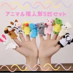 アニマル指人形5匹セット 動物パペット 保育に