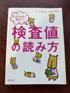 とんでもなく役立つ検査値の読み方