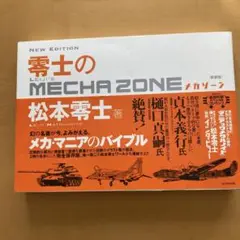 零士のメカゾーン　全巻 Amazon.co.jp: 新装版 零士のメカゾーン : 松本 零士: 本